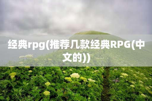 传统RPG(推荐几款传统RPG(中文)