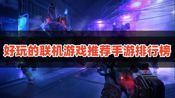 推荐的手机游戏有哪些在线游戏？推荐有趣的在线游戏手机游戏排名列表！