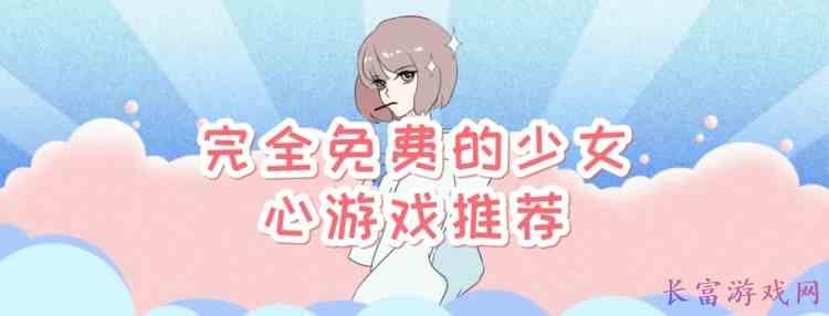 少女心游戏推荐不用实名认证合集